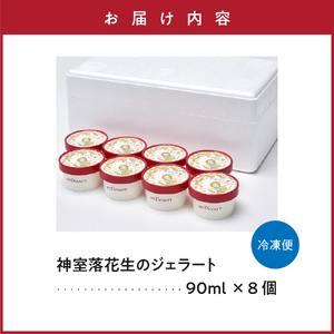 神室落花生 の ジェラート 8個 ( 1個 90ml ) 山形県産 落花生 大豆 豆