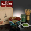 【ふるさと納税】海鋒作清水焼抹茶碗セット（春香の昔40g、抹茶碗、茶せん）　〈宇治抹茶 抹茶 お茶 茶 緑茶 粉末 セット 上質 茶道 抹茶碗 飲料 木箱 工芸品 日用品〉　【飲料類 お茶 工芸品 日用品】