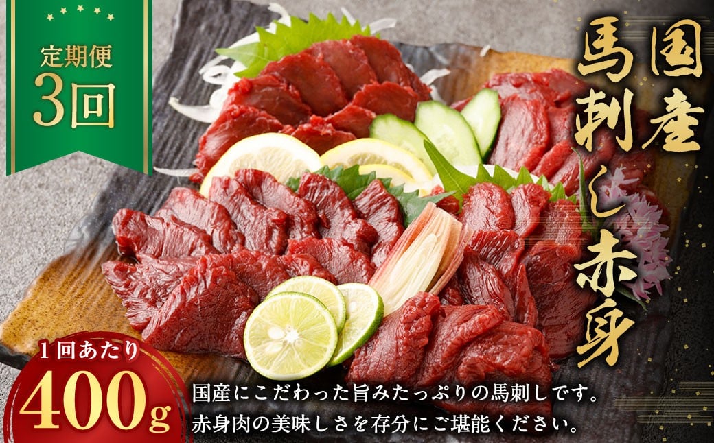 
            【定期便3回】 【フジチク】 国産馬刺し赤身 （400g） ／ 馬刺し 国産 お肉 おいしい 定期 熊本肥育 冷凍 熊本県 水上村
          
