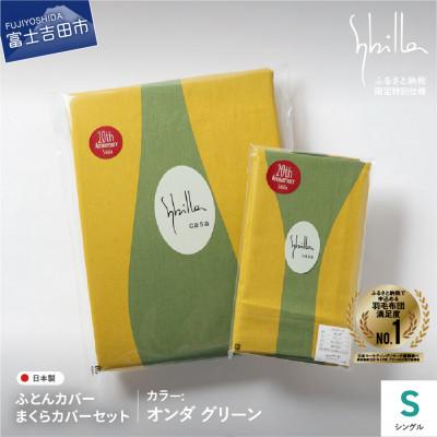 ふるさと納税 富士吉田市 掛け布団カバー枕カバーセットシングル 綿100% オンダグリーン シビラ 日本製 【創業100年】