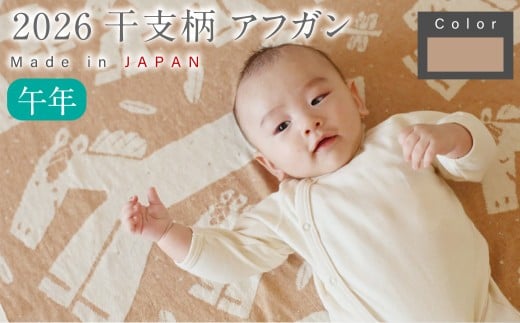 【生成 × 茶綿】 干支柄 （午年） アフガン｜オーガニックコットン 布 おくるみ ひざ掛け ブランケット 赤ちゃん ベビー 生成 キナリ 草木染 出産祝い 日本製