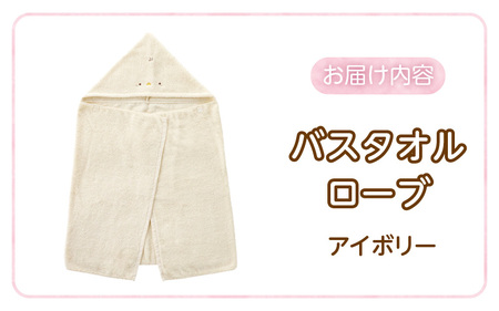 バスタオルローブ　にこにこ　アイボリー _ バスタオル ローブ 1枚 カラー にこにこ エアーかおる タオル 綿100％ 日本製 やわらかな肌触り 吸水性 肌にやさしい 赤ちゃんの城 ベビー用品 ベビ