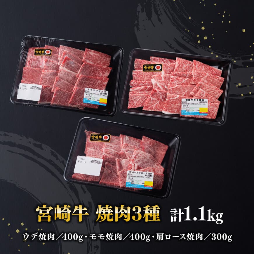 宮崎牛 焼肉 3種 計1.1kg 【 肉 牛 牛肉 国産 黒毛和牛 宮崎牛 BBQ 焼肉 カタロース モモ ウデ 】 [D00603]