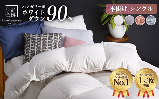 【アンバーホワイト(無地)】軽くて暖か 羽毛布団 シングル 本掛け ハンガリーホワイトダウン90％ DP360 立体キルト<京都金桝>｜アクア