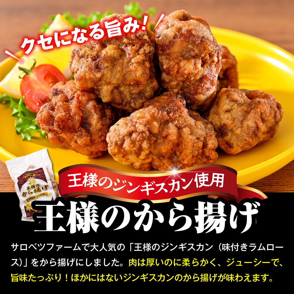 王様のジンギスカン（味付きラムロース）と王様のから揚げセット【計3袋（ジンギスカン1袋＋唐揚げ2袋） 1.2kg】