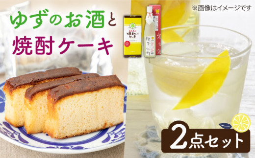 ゆずのお酒と焼酎ケーキセット 《壱岐市》【下久土産品店】[JBZ007]  11000 11000円