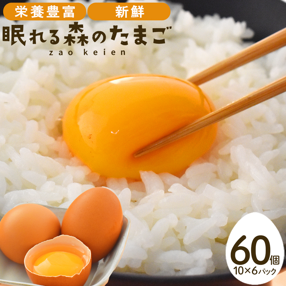 眠れる森のたまご　朝採れ卵60個   たまご タマゴ 卵 鶏卵 濃厚 こだわり 新鮮　【04301-0792】