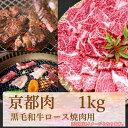 【ふるさと納税】 牛若商事 京都肉 京都黒毛和牛 ロース焼き肉用 1kg | 和牛 肉 国産肉 京都肉 焼肉 逸品 お取り寄せ グルメ ご当地 ギフト お祝い 内祝い 牛若商事 京都府 京都市