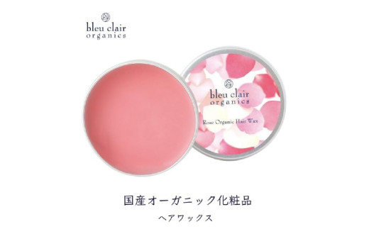 ローズオーガニックヘアワックス【ヘアワックス 天然植物成分 オーガニック 和漢 頭皮 髪 保湿 ブルークレールオーガニクス】