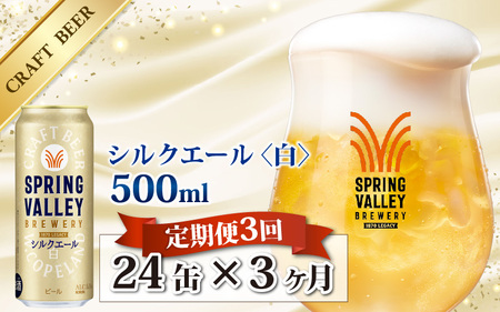 【定期便3回】キリン SPRING VALLEY BREWERY シルクエール 白 500ｍｌ× 24本×3ヶ月