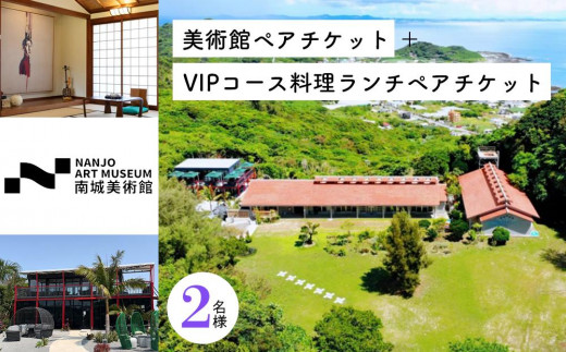 
美術館ペアチケット＋VIPコース料理ランチペアチケット
