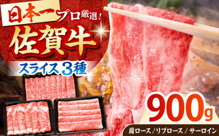 佐賀牛「霜降り」スライス盛り合わせ900g（300g×3種）  [HBH040]黒毛和牛 牛肉 肉 すき焼き しゃぶしゃぶ ロース