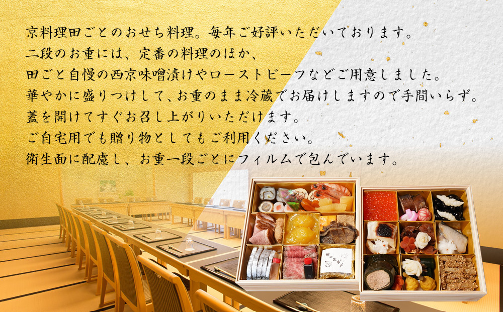【田ごと】おせち料理 二段重 2～3人前｜京都 老舗割烹 人気おせち［ 京都 老舗 京料理店 本格和風おせち お重のままお届け 2人 3人 人気 おすすめ グルメ 京料理 2027 正月 お祝い お取り寄せ 通販 送料無料 ふるさと納税 ］