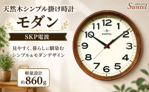 （ブラウン）DQL699＿BR　天然木シンプル掛け時計　モダン　SKP電波 ／ さんてる とけい 時計 掛時計 壁掛け 木製 木製時計 木の時計 おしゃれ オシャレ 可愛い 見やすい リビング 寝室 インテリア 雑貨 家具 神奈川県 No.1136-06