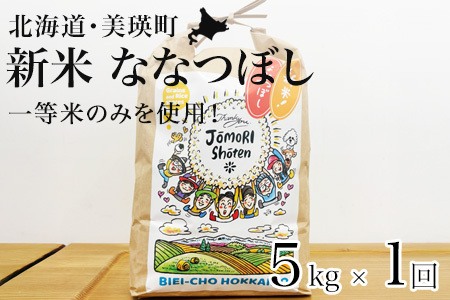 ななつぼし 5kg 一等米 【令和7年産】 北海道産ななつぼし