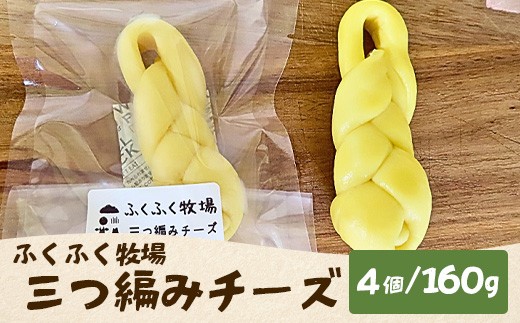 
                  ふくふく牧場 三つ編みチーズ 4個 160g | 国産 チーズ おつまみ【牛飼いの手作りチーズ】
                