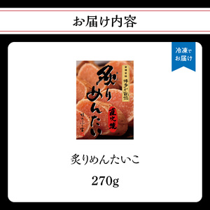 【博多ふく富】炙りめんたいこ(270g) 炙り 焼き 明太子 めんたいこ たらこ プチプチ ご飯のお供 おつまみ おかず 博多 ふく富 福岡 八女 072-263