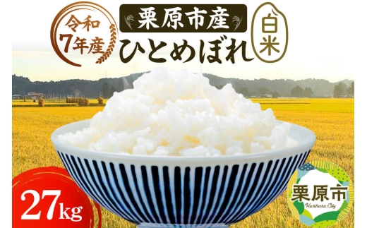 栗原育ちの黒澤農産のお米 令和7年産 白米 ひとめぼれ 27kg [ひとめぼれ 白米 米 ブランド米 生活品 食卓 おにぎり 宮城県 栗原市 黒澤農産]
