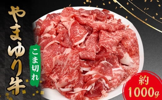 やまゆり牛　小間切れ　約1000g ／ お肉 牛肉 ブランド牛 牛コマ 牛小間切れ お手軽 便利 国産 上質 やわらかい 神奈川県 No.861