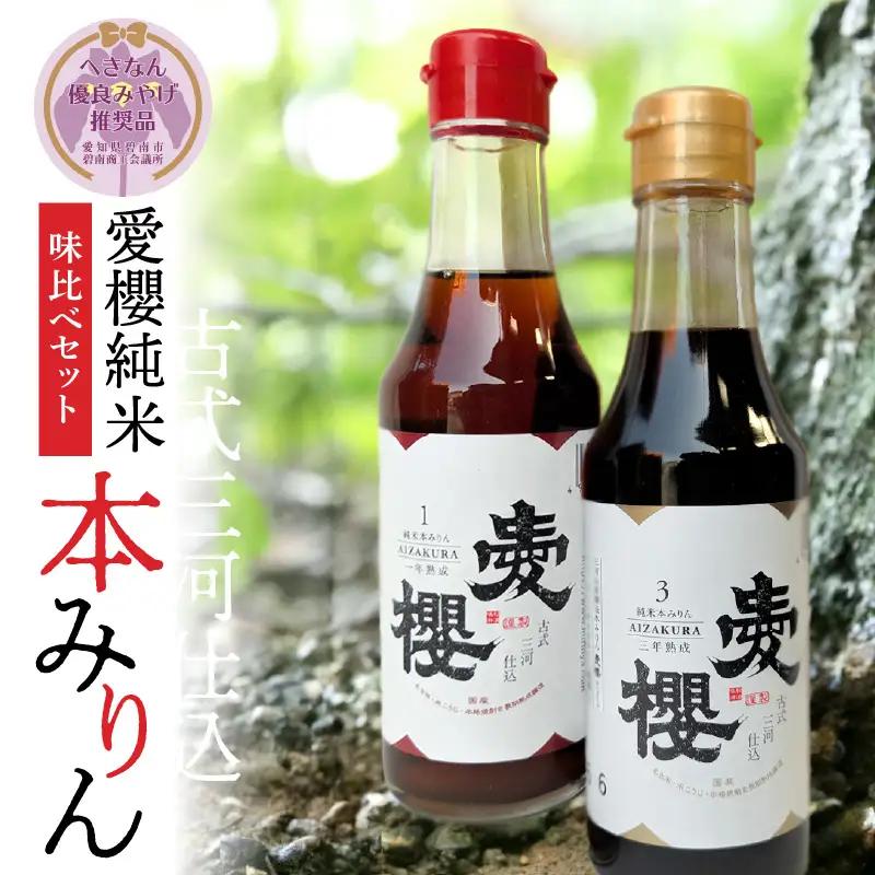 【へきなん優良みやげ推奨品】【お試し】古式三河仕込 愛櫻純米本みりん 1年熟成＆3年熟成 味比べセット（200ml・2本） 本醸造 国産 三河 味醂 醸造 調味料 料理 和食 米こうじ 醸造のまち 碧南市 杉浦味淋 H009-042
