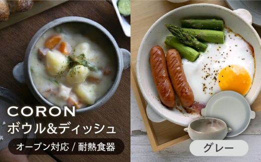 【美濃焼】CORON ボウル（フタ付き） & ディッシュ グレー おひとり用セット（オーブン対応 耐熱食器）【伸光窯】食器 耐熱食器 うつわ  蒸し器 蒸し物 スチーマー [MAQ037]