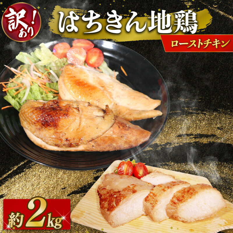 【ふるさと納税】 訳あり 藁焼き ローストチキン はちきん地鶏 合計2kg 規格外 大容量 クリスマス ごちそう 国産 地鶏 スライス 簡単調理 惣菜 贅沢 冷凍 パーティー おせち 年末年始 お取り寄せ グルメ 高知県 室戸市