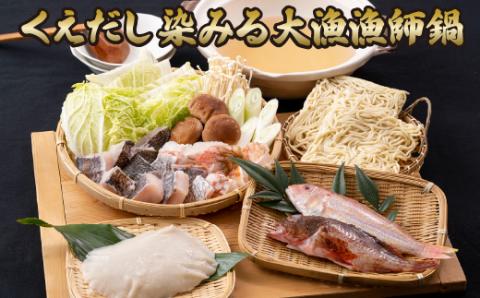 [A339p］くえだし染みる大漁高島漁師鍋