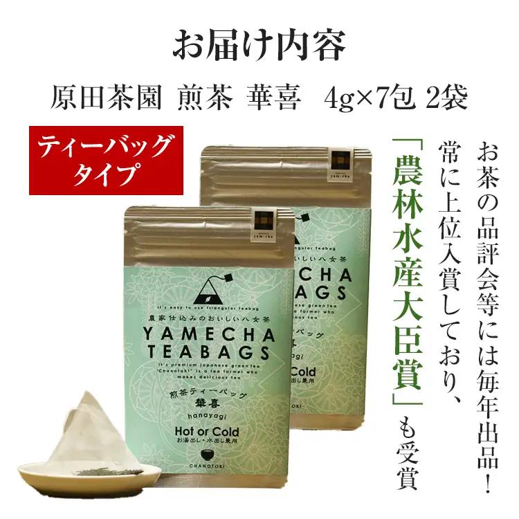 【八女茶】煎茶ティーバッグ 華喜 56g 2袋（4g×7）×2 八女 煎茶 福岡 茶葉 ティーバッグ お茶