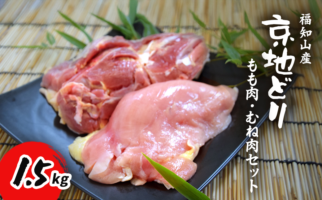 福知山産 京地どり もも肉・むね肉セット (1.5kg 1羽分)【fc-ZP006】【株式会社 岡本ファーム】