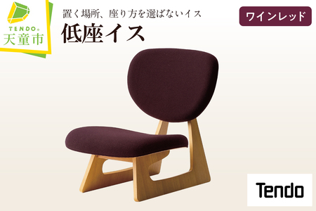 低座イス ( ワインレッド ) 天童木工 山形県 天童市 07-19-077