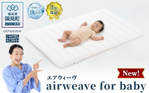 
                  エアウィーヴ airweave for baby | 赤ちゃん ベビー 日本製 寝具 高反発 洗える エアファイバー マットレス 敷布団 エアウィーブ
                