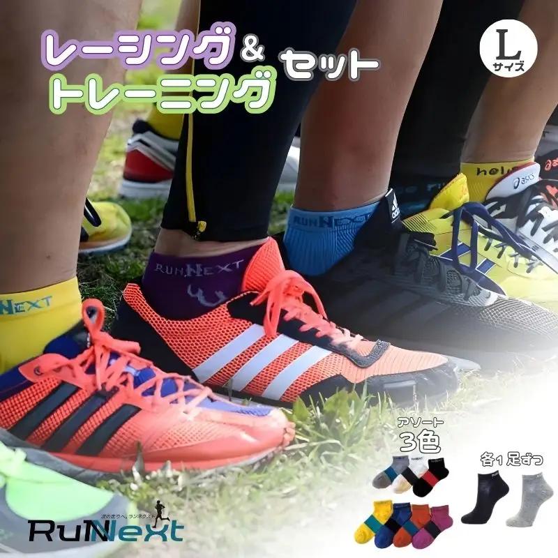 スポーツ用 RunNext トレーニングソックス ＆ RunNextActy レーシングソックス Lサイズ ／ ランネクスト ウォーキング ジョギング 奈良県 葛城市【next033】