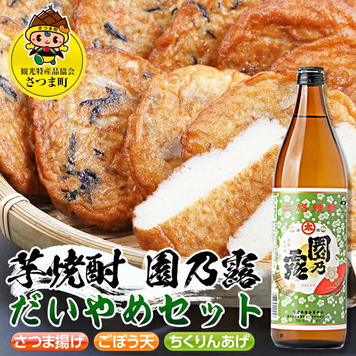 【ふるさと納税】鹿児島だいやめセット＜園乃露＞(さつま揚げ3種詰合せ12個・園乃露900ml×1本) 鹿児島 九州 さつまあげ 薩摩揚げ ごぼう天 ちくりんあげ つきあげ 芋焼酎 アルコール お酒 セット【さつま町観光特産品協会】