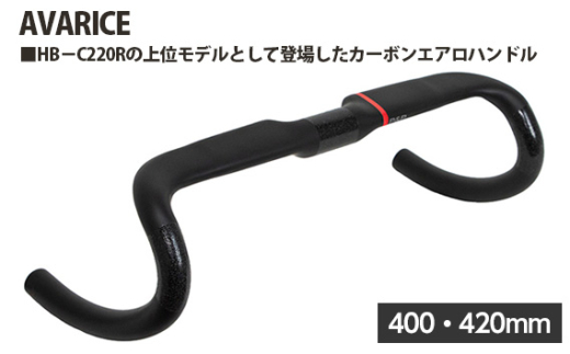 No.237-03 223256 400・420mm「AVARICE」 ／ カーボンエアロハンドル 上位モデル フレア形状 空気抵抗軽減 走行の安定感 埼玉県