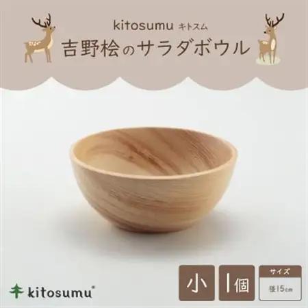 kitosumu(キトスム)　吉野桧のサラダボウル　小(径15cm)【1632919】