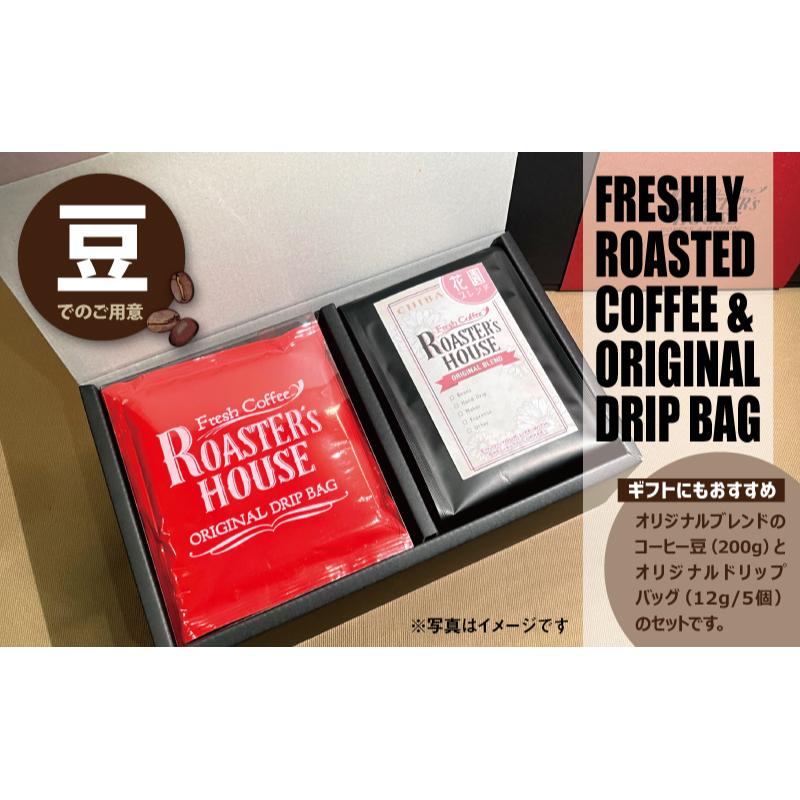 【ふるさと納税】【コーヒーギフト】オリジナルドリップバッグ5個＋花園ブレンド（豆）200g コーヒー豆 飲み物 コーヒータイム ソフトドリンク コーヒーブレイク 飲料