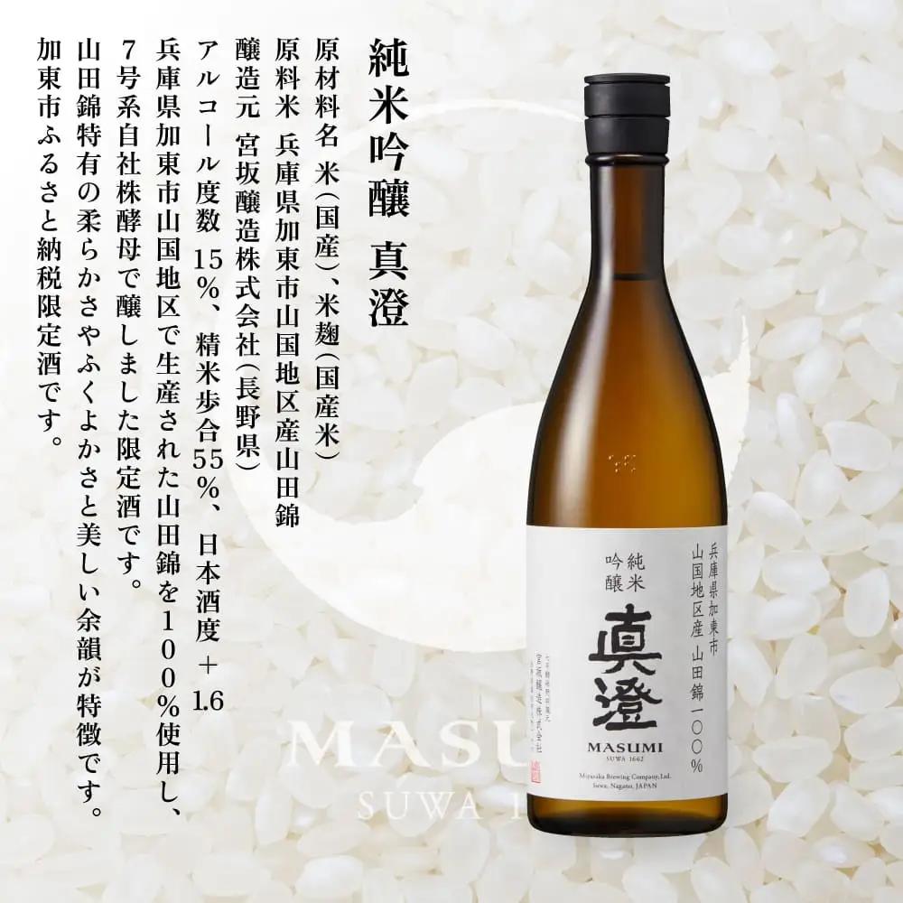 【限定酒】 純米吟醸 真澄 720ml 加東市山国地区産山田錦100% [ 宮坂醸造 日本酒 酒 お酒 四合瓶 贈答用 ギフト 兵庫県 兵庫 加東市]