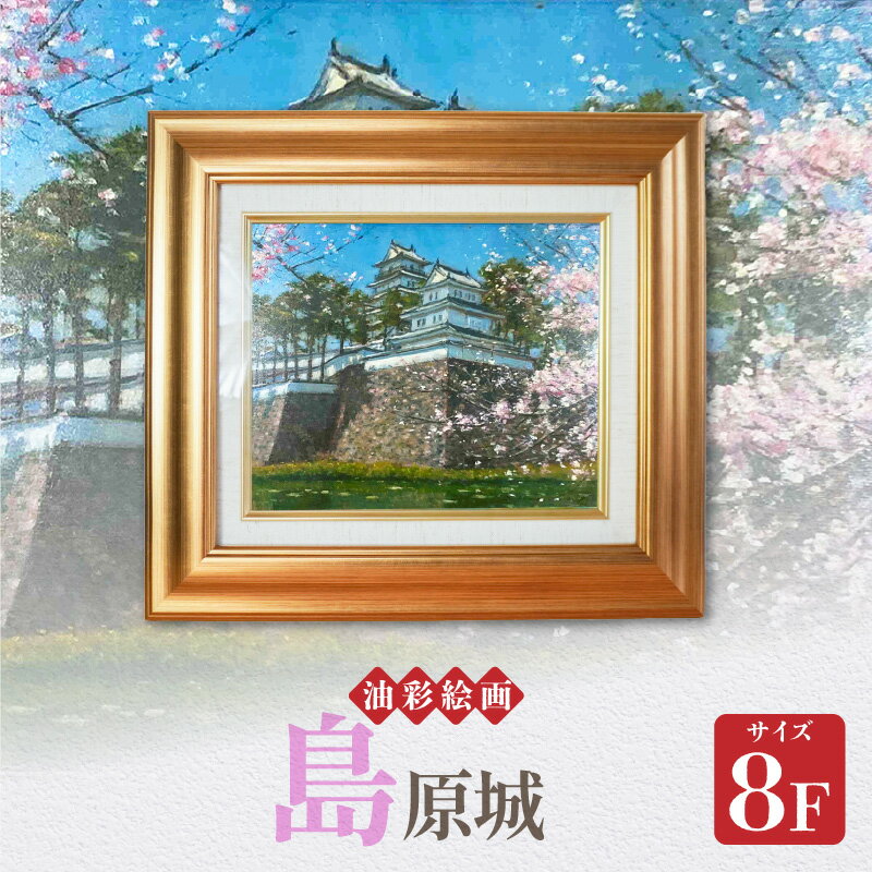 【ふるさと納税】油彩絵画 島原城 1枚 8F 若山茂先生 作品 春の島原城 力強い 描写 絵画 風景画 油絵 絵 インテリア コレクション 額縁 アート 芸術 アカデミー・インターナショナル・ド・リューテス 金賞 受賞 熊本県 天草市 送料無料