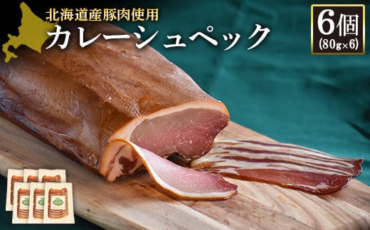 カレーシュペック 80g 6個 計480g 北海道産豚肉 豚肉 豚ロース 塩漬け ハム 低温燻製 低温熟成 オンライン 申請 ふるさと納税 北海道 ニセコ 加工品 朝食 おかず おつまみ 冷蔵 保存料不使用 ニセコ町 エフエフ 【24172】