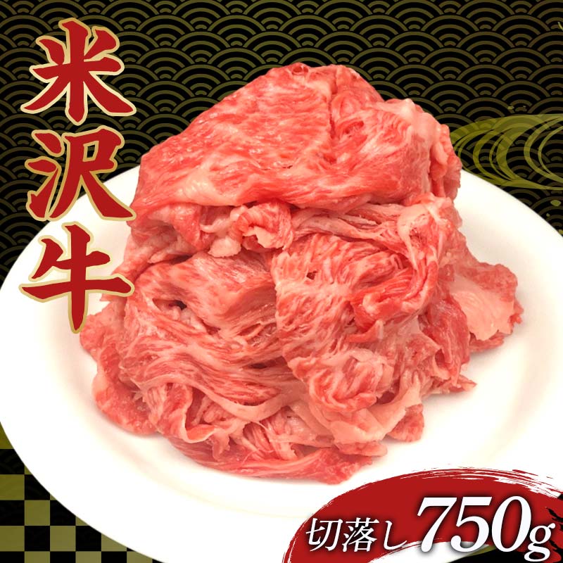 【ふるさと納税】米沢牛切落し肉 牛肉 ブランド牛 食品 山形県 F2Y-4166