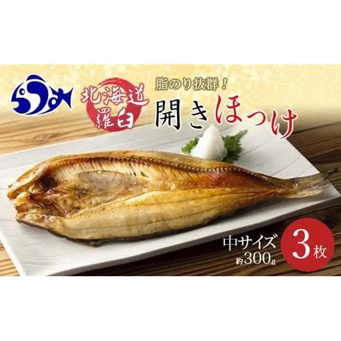 羅臼産　開きほっけ(中サイズ3枚) ｜ほっけ　北海道