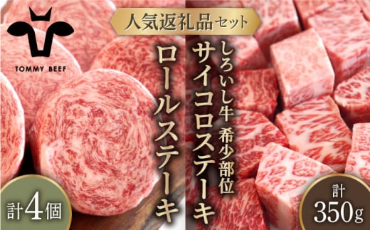 【牧場直送】人気返礼品セット！牛肉100%ふんわりロールステーキ 4個＆しろいし牛 サイコロステーキ 350g【佐賀セントラル牧場】佐賀県産 肉 お肉 牛肉 食べ比べ ロール サイコロ ステーキ 詰め合わせ 九州 佐賀県 白石町 [IAH117]