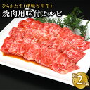 【ふるさと納税】ひらかわ牛 焼肉用味付カルビ 約2kg 【配送不可：離島】 お肉 牛肉 バラ カルビ 焼肉 焼肉用 バーベキュー BBQ 味付き肉 味付きカルビ ともばら ともバラ 津軽谷川牛 お取り寄せ グルメ 黒毛和牛 黒毛 和牛 青森県 平川市