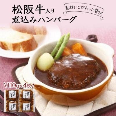 ふるさと納税 名古屋市 創業120余年　老舗精肉店　スギモト　松阪牛入り煮込みハンバーグ(110g)×4枚