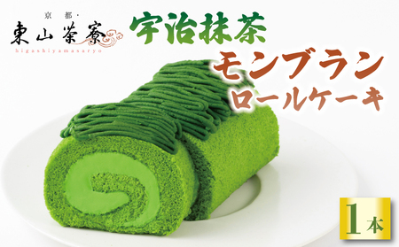 【京都東山茶寮 ロールケーキ】宇治抹茶モンブランロールケーキ   (京都抹茶スイーツ 宇治抹茶 モンブラン ロールケーキ 宇治抹茶ロールケーキ 8000円ロールケーキ)