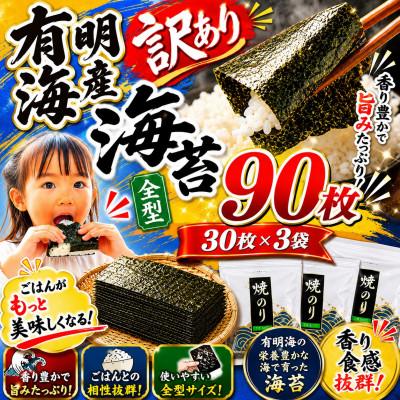 ふるさと納税 玉名市 訳あり 有明海産焼き海苔全型90枚(30枚×3袋) (玉名市)