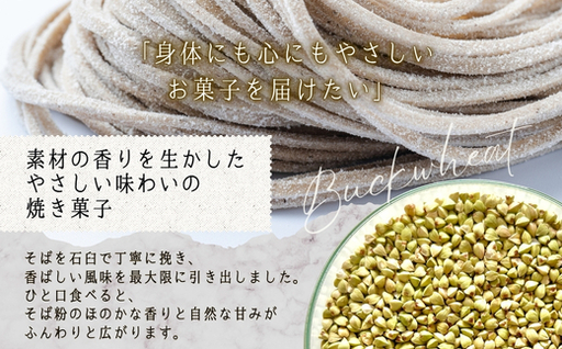 石臼引きのそば粉で作った焼き菓子詰め合わせM