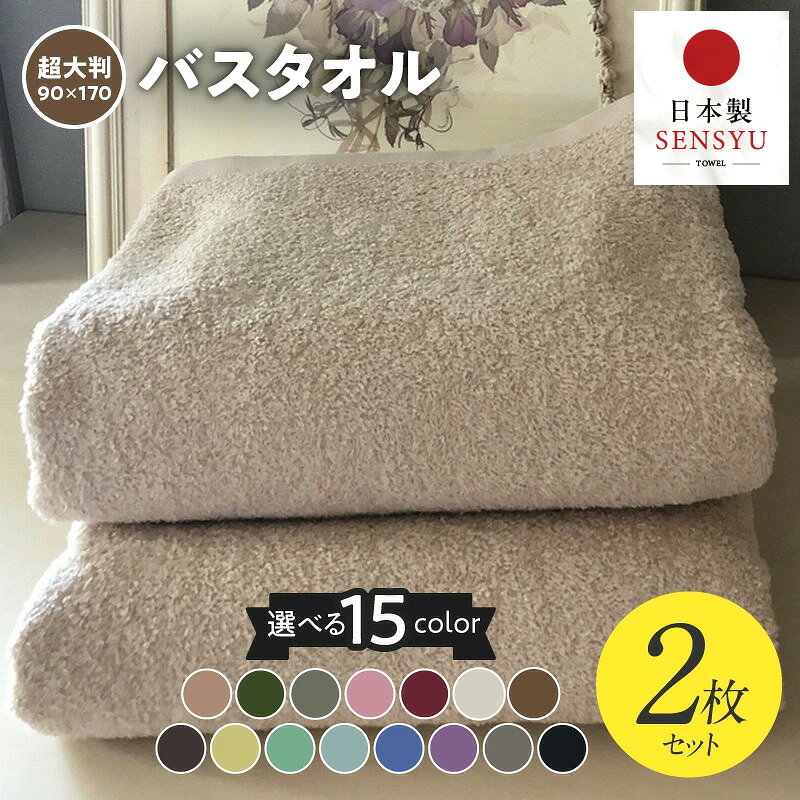 【ふるさと納税】超大判バスタオル 2枚 セット 選べる カラー 15色 泉州タオル 90×170cm タオル バスタオル 日本製 国産 綿100％ タオルケット ソファーカバー 日用品 雑貨 防災グッズ 大判タオル 厚手 パイル 無地 耐久性 吸水力 まとめ買い 大阪府 泉佐野市 送料無料