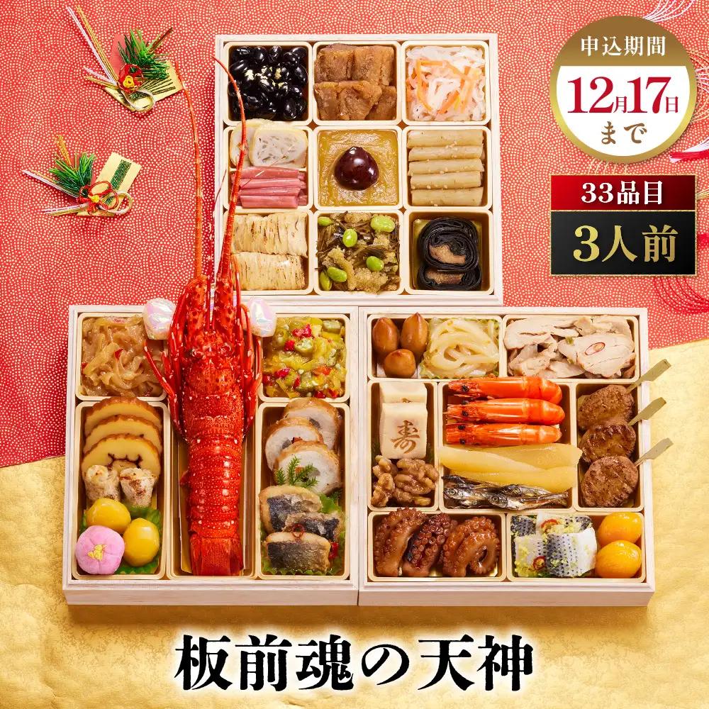 「板前魂の天神」 豪華なロブスターが入った和風おせち 三段重 6.5寸 33品 3人前 先行予約 年内発送_OS175-0003