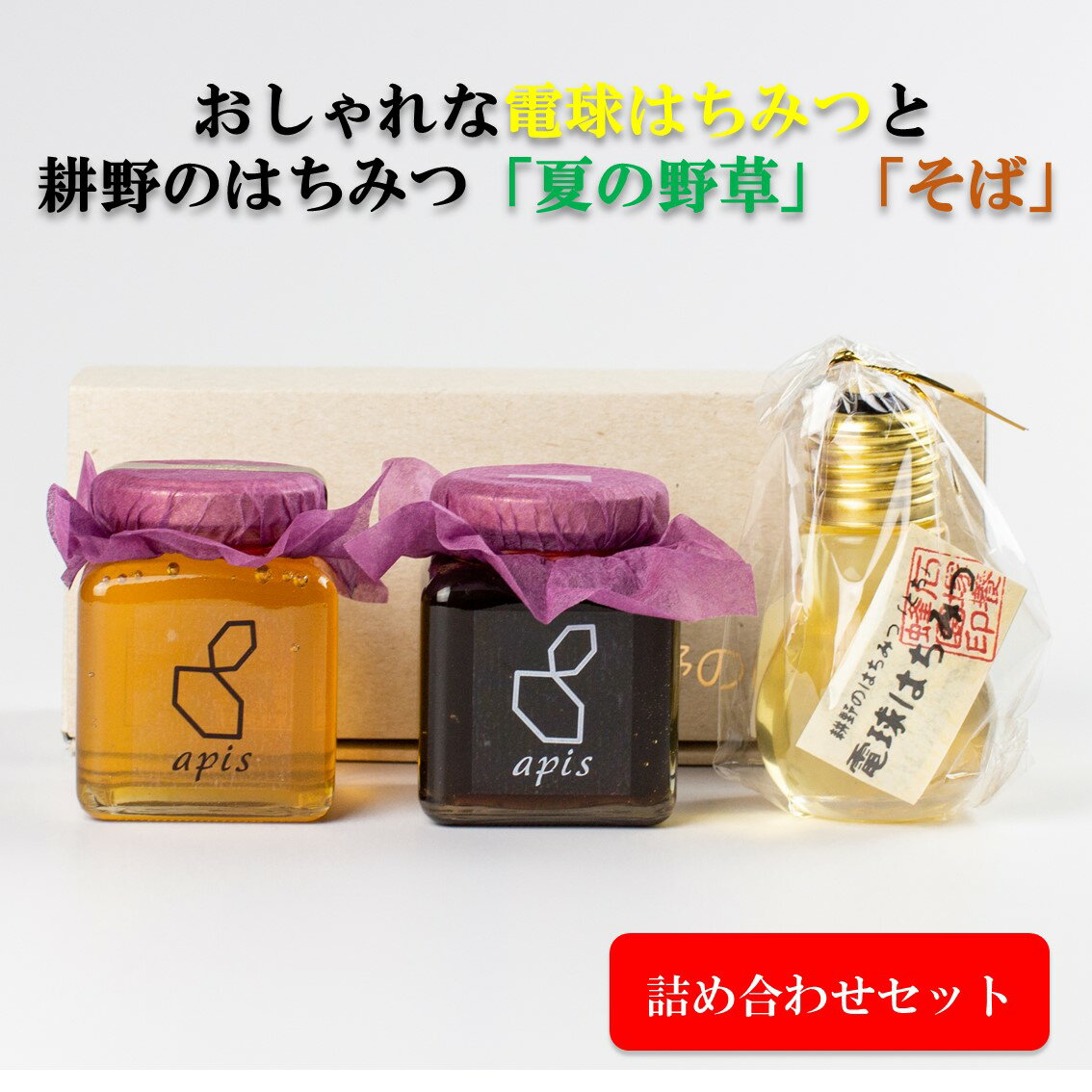 【ふるさと納税】可愛らしい形はギフトにもピッタリ！ 電球はちみつと定番はちみつ2種セット ハニー 国産純粋はちみつ 震災復興 復興 そば 電気 夏の野草 おしゃれ 可愛い 送料無料【21105】